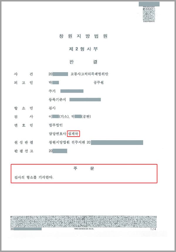 본 사건은 검사가 의뢰인에 대하여 교통사고처리특례법위반에 대해 항소장을 제기하였고, 이에 의뢰인이 저희 법무법인 대륜의 변호사들에게 형사처벌을 막아달라고 의뢰한 사안이었습니다. 