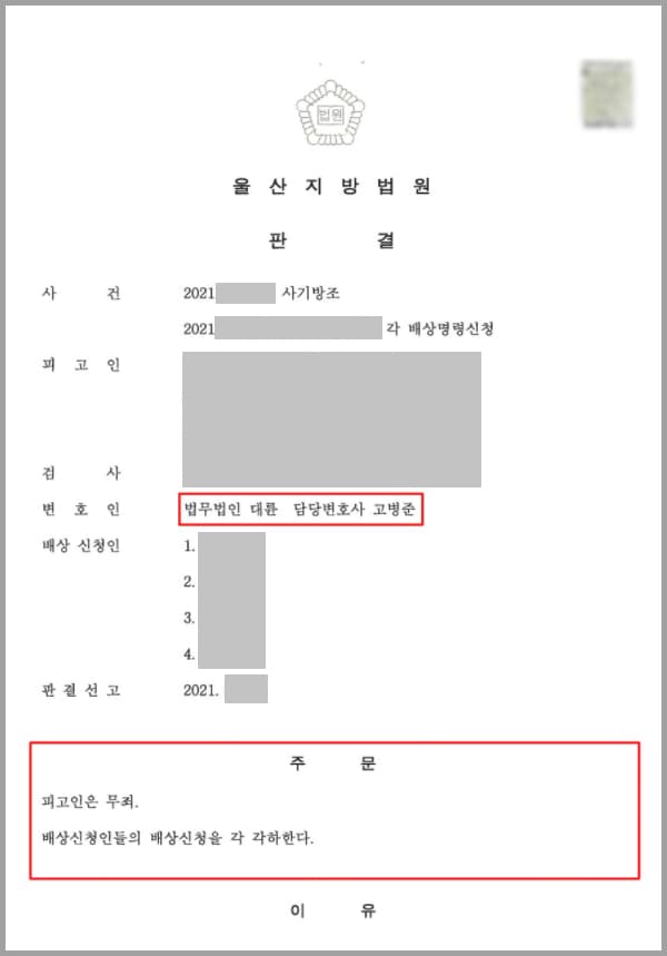 의뢰인 A 씨는 인터넷 구직 사이트인 '벼룩시장'에서 '대출 사무직을 구한다'라는 구인광고를 보고 광고에 기재된 연락처로 연락하게 되었습니다. 이후 직원이라고 하는 B 씨에게 연락이 왔고, 그는 '고객을 찾아가 대출금을 상환 받고 다른 곳으로 송금하는 업무를 하는 것이고, 코로나 때문에 면접이 안 된다'라고 하였습니다. 이에 B 씨는 A 씨에게 주민등록증, 휴대폰 가입 증명서, 이력서 등을 사진 촬영하여 전송하라고 하였는데요. A 씨는 입사 과정에 필요한 자료들이라 생각하였고 별다른 의심 없이 자료를 전송하게 되었습니다. 이후 채용 통보를 받게 되었죠.시기가 시기인 만큼 취업이 힘들었지만, 운 좋게 취업에 성공하였다고 생각한 A 씨는 B 씨에게 '나쁜 일이 아니니 걱정하지 말라'라는 답변을 받고 안심했습니다. 이에 의뢰인은 지신이 고용된 업체가 특정 금융기관의 의뢰를 받아 대출금을 대신 회수하는 업무를 하는 곳이라고 이해하고 있었고, 송금인에 대해서는 금융거래가 제한된 사람이라고 하여 그렇게 알고 업무에 임하게 되었습니다. 그러던 중 이 일로 인해 보이스피싱 현금 수거책의 혐의를 받게 되었고, 의뢰인은 피고 입장으로 법무법인 대륜을 찾아 주셨습니다. 