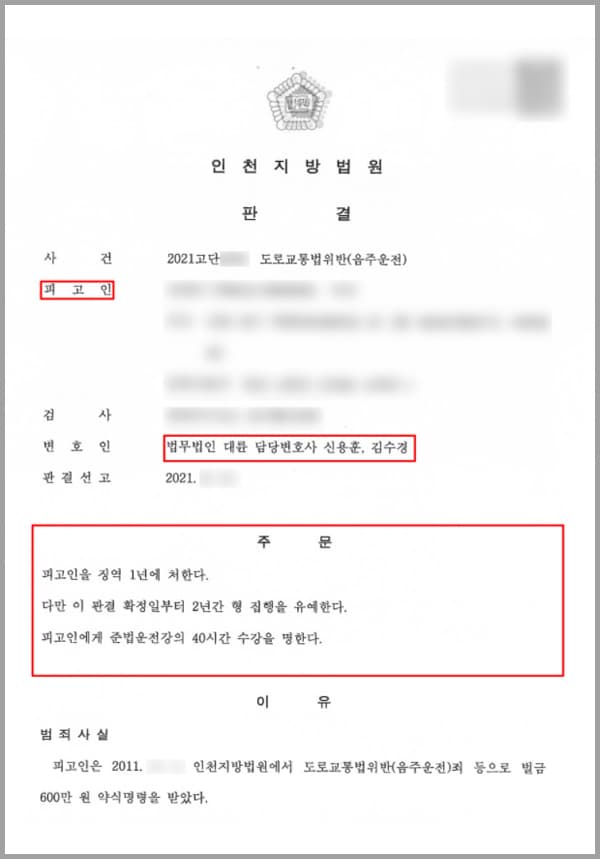 의뢰인은 경기도 한 고기집에서 지인과 만나 소맥 3잔을 마셨습니다. 시간이 늦어지자 의뢰인은 지인과 술을 마시면서 이야기를 더 하기 위해 가까운 모텔로 이동하기로 하였는데요. 그 과정에서 의뢰인은 경솔하게 앞 도로에 이르기까지 약 50m 정도 거리를 혈중알코올 농도 0.180%의 술에 취한 상태로 승용차를 운전하였고, 이후 단속경찰에 의하여 적발되었습니다.이에 대하여 의뢰인은 교통사고 유발과 피해자 유무에 대하여 대응해야 겠다는 생각에 법무법인 대륜의 음주운전전문변호사를 찾아와 도움을 요청하였습니다.