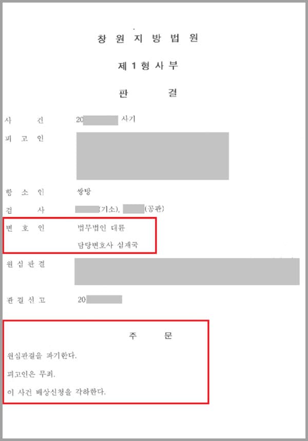 의뢰인은 A종합건설사 대표에게 하도급 공사계약 체결에 대한 권한을 위임받았는데요. 이에 따라 B사와 도급 계약을 체결하고 공사를 진행했습니다. 하지만 A사측에서는 공사대금을 지급하지 않았고, B사에서는 A종합건설사가 아닌 의뢰인을 사기죄로 고소하였습니다. 이에 의뢰인은 1심 재판에서 벌금형, 배상신청인에게 배상액 지급이라는 판결을 받았는데요. 검사측에서는 원심이 선고한 형이 가벼워 부당하다며 항소하였고, 판결을 받아들일 수 없었던 의뢰인은 법무법인 대륜의 형사전문변호사를 찾았습니다.