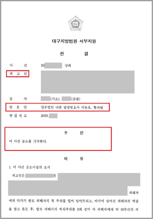 의뢰인은 건물 계단에서 타인과 시비가 붙어 피해자의 목 부위를 밀어 넘어뜨리고 허리에 폭력을 가해 약 10주간의 치료를 요하는 골절상을 입힌 혐의로 고소당했는데요. CCTV가 없는 장소에서 일어난 일이라 증인이 없었고, 공소사실을 인정할 수 없었던 의뢰인은 억울함을 벗기 위해 법무법인 대륜의 형사전문변호사를 찾게 되었습니다.