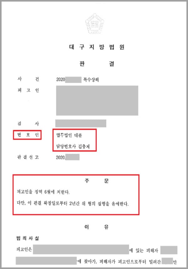 의뢰인은 빌려준 돈을 갚지 않는 채무자를 찾아가 대여금 변제를 요구하며 플라스틱 도구로 피해자의 두상을 가격해 상해를 입혔는데요. 이에 특수상해혐의의 피고인이 된 의뢰인은 긴급히 법무법인 대륜의 형사전문변호사를 찾았습니다.