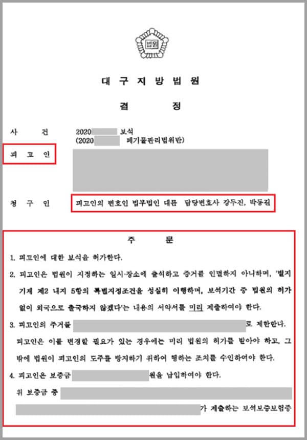 의뢰인의 남편은 폐기물 운반업체를 운영해왔는데요. 직원들과 공모해 1)폐기물을 투기할 시설을 임차하도록 허락받고 2)폐기물을 해당 시설로 운반하도록 관리하며 3)수차례에 걸쳐 사업장 폐기물을 해당 시설로 운반하게 하여 폐기물관리법 위반 혐의로 긴급체포 되었고 증거 인멸과 도망의 염려가 있다는 이유로 구속되었습니다. 이에 의뢰인은 남편의 보석과 향후 재판 대응을 위해 법무법인 대륜의 형사전문변호사를 급히 찾은 사건입니다.