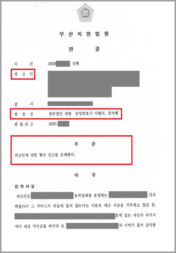 의뢰인은 서비스업체 A에 서비스를 의뢰했다가 서비스가 마음에 들지 않아 잔금 지급을 미뤄오고 있었는데요. 자신의 주거지에 대금 미지급을 항의하러 온 A사 대표와 시비가 붙어 말다툼하던 중 욕설을 하는 피해자에게 두 차례에 걸쳐 손찌검하여 상해 혐의 피고인이 되었습니다.