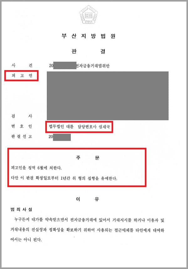 의뢰인은 시각장애인 남편과 자녀를 부양하며 홀로 생계를 책임지고 있었는데요. 모르는 사람으로부터 ‘주류대금 수금용으로 사용할 체크카드를 빌려주면 그 대가로 300만원의 임대료를 주겠다’는 제의를 받아 체크카드를 대여해주어 전자금융거래법위반 혐의의 피고인이 되었습니다.