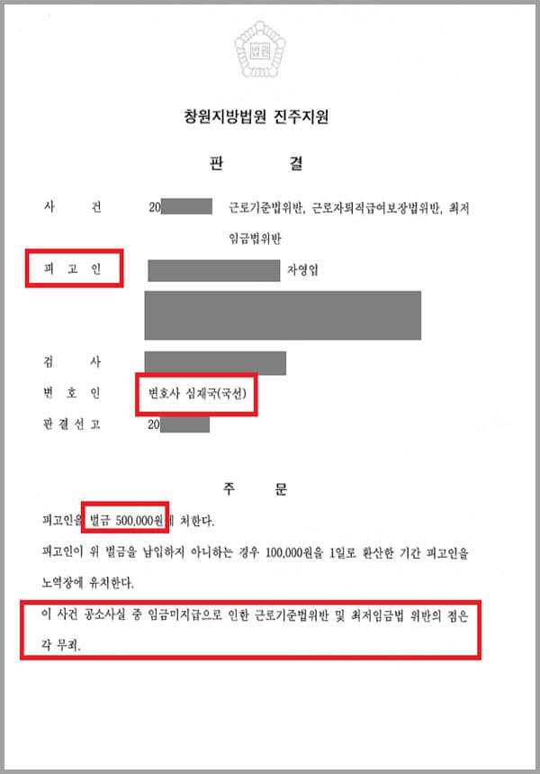 의뢰인은 자영업을 하면서 상시 4명의 근로자를 사용했는데요. 근로자 2명으로부터 근로기준법위반, 근로자퇴직급여보장법위반, 최저임금법위반으로 형사고소를 당해 법무법인 대륜을 찾게 되었습니다.