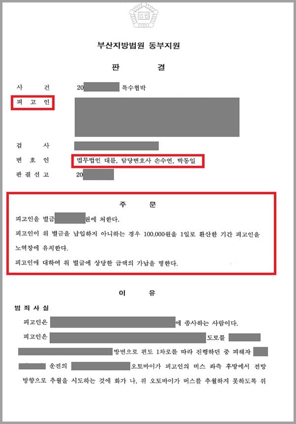 의뢰인은 버스 운전업무에 종사하는 사람으로 편도 1차로를 따라 진행하던 중 추월을 시도하는 오토바이에 여러 차례 보복 운전을 가하여 오토바이가 중앙선을 침범하도록 하였는데요. 이에 의뢰인은 특수협박 혐의의 피고인으로 법정에 서게 되었고, 법무법인 대륜의 형사전문변호사를 찾게 되었습니다.