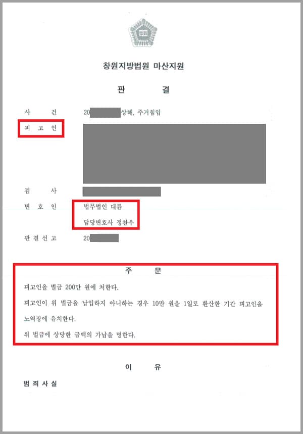 의뢰인의 연인관계에 있던 남자친구 A씨가 다툼 후 문을 열어주지 않는다는 이유로 뒷문을 수회 두드려 유리창을 깨고 그 사이로 손을 넣어 피해자의 주거에 침입했는데요. 이에 그치지 않고 피해자와 쌍방 폭행을 하여 서로 상해를 가하였습니다. 이에 상해와 주거침입 혐의의 피고인이 되어 법무법인 대륜을 찾게 되었습니다.