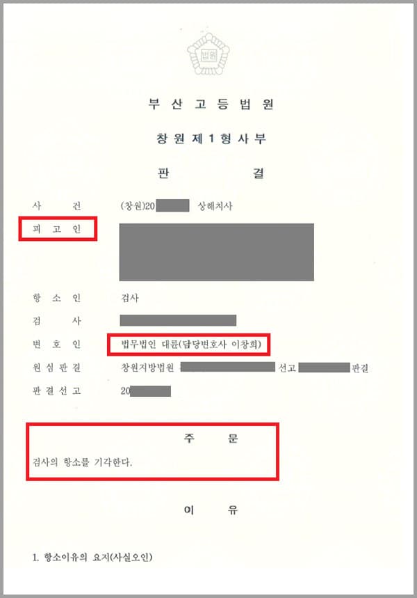 의뢰인의 동거인 A씨가 외상성 뇌출혈로 사망하자, 검사측에서는 의뢰인이 A씨의 머리를 벽에 부딪히게 하여 사망에 이르게 했다는 내용으로 의뢰인을 기소했는데요. 법무법인 대륜의 형사전문변호사는 수차례 현장 조사와 검증을 통해 피고인의 무죄를 입증한 바, 1심에서 피고인의 무죄 판결이 선고되었습니다. 이 사건으로 함께했던 동거인을 잃은 의뢰인은 원통한 가운데 상해치사용의자로 지목되어 심적 고통이 말할 수 없이 심했다고 하는데요. 검사측에서는 의뢰인의 유죄를 주장하며 항소하였고, 의뢰인은 다시금 저희 형사전문변호사와 함께 2심을 준비한 사건입니다.