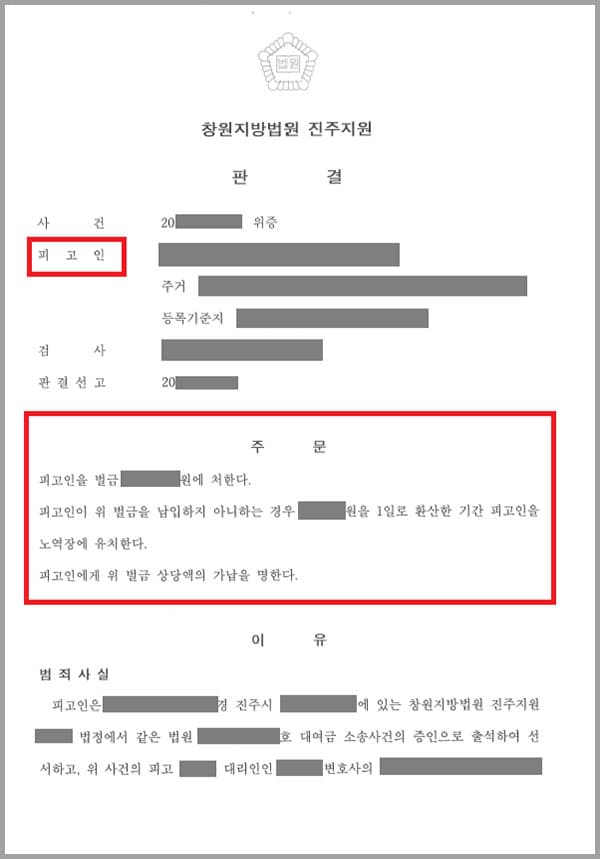 의뢰인은 법무법인 대륜을 통해 대여금 소송을 진행하고 있었는데요. 재판에 출석한 증인이 허위의 사실을 진술하여 위증하여 의뢰인의 재판에 혼란을 던졌는데요. 변호인의 철저한 준비로 대여금 소송을 승소로 이끌었지만, 그 과정을 방해한 증인에 대해 법무법인 대륜은 위증죄를 주장하였습니다.