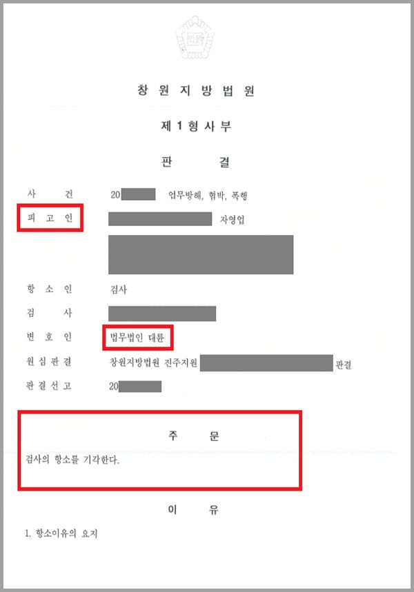 의뢰인은 업무방해, 협박, 폭행 혐의로 법무법인 대륜의 변호를 받았는데요. 1심에서 벌금형을 선고되자 검사측에서는 원심이 선고한 형은 너무 가벼워서 부당하다며 항소하였고, 의뢰인은 법무법인 대륜의 형사전문변호사와 함께 2심을 준비하였습니다.