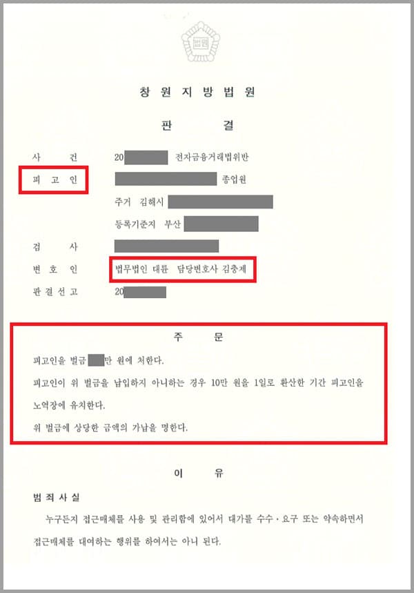 의뢰인은 ‘체크카드를 보내주면 대출을 실행해주겠다’는 제안을 받아 이를 승낙하고, 자신을 은행 대출담당자라고 소개한 A씨에게 자신 명의의 체크카드와 비밀번호를 퀵서비스로 제공하였는데요. 의뢰인이 대여한 계좌정보가 실제로 사기 범행에 사용되어 의뢰인은 전자금융거래법 위반 혐의로 기소되어 법무법인 대륜을 찾게 되었습니다.
