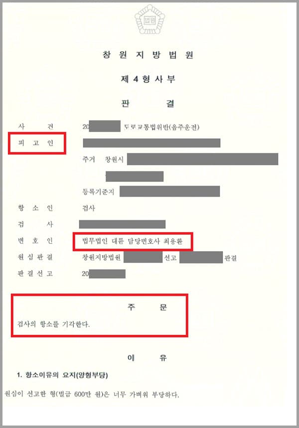 의뢰인은 도로교통법위반(음주운전)혐의로 법무법인 대륜의 변호를 받았는데요. 1심에서 벌금형을 선고되자 검사측에서는 원심이 선고한 형은 너무 가벼워서 부당하다며 항소하였고, 의뢰인은 법무법인 대륜의 형사전문변호사와 함께 2심을 준비하였습니다.