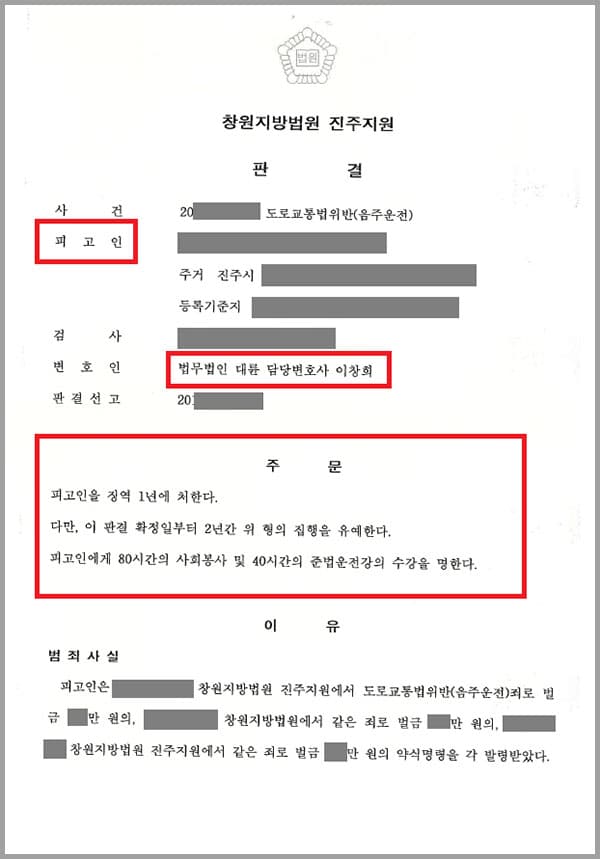 의뢰인은 술에 취한 상태로 승용차를 운전하여 음주 단속에서 적발되었는데요. 이전에 음주운전으로 벌금 약식명령을 3번 받은 적이 있었기에 다급히 법무법인 대륜을 찾게 되었습니다.