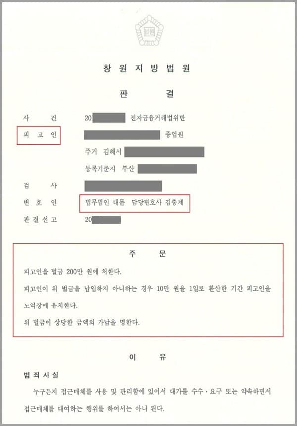 의뢰인은 00은행 대출담당 대리라고 자신을 소개한 자로부터 "체크카드를 보내주면, 거래실적을 만들어 신용등급을 높인 후 대출을 해주겠다"는 제안을 받아 자신의 체크카드를 성명불상자에게 퀵서비스로 보내주었습니다. 의뢰인의 계좌정보가 보이스피싱에 이용되었고, 그 결과 의뢰인은 무형의 기대이익을 약속받아 접근매체를 대여했다는 이유로 전자금융거래법위반으로 기소되었습니다. 