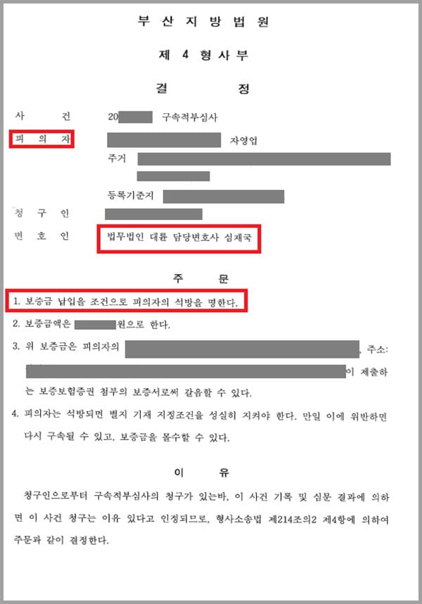 특수협박 혐의로 구속된 피의자의 자녀로부터 피의자의 석방을 위한 구속적부심사절차를 의뢰받은 사건입니다. 구속영장에 따르면 피의자는 증거를 인멸할 염려가 있고, 도망할 염려가 있다는 구속의 사유로 구금되어 있는 상황이었습니다.