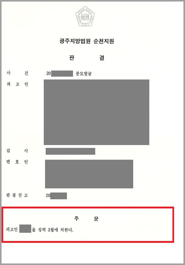 의뢰인의 사촌은 의뢰인의 땅에 만든 의뢰인 부모의 분묘를 개장하고 유골을 꺼내어 가족묘로 이장을 하였는데요. 의뢰인의 반대에도 불구하고 이를 단독으로 진행하였습니다. 이에 의뢰인은 이에 저희 법무법인 대륜을 찾게 되었습니다.
