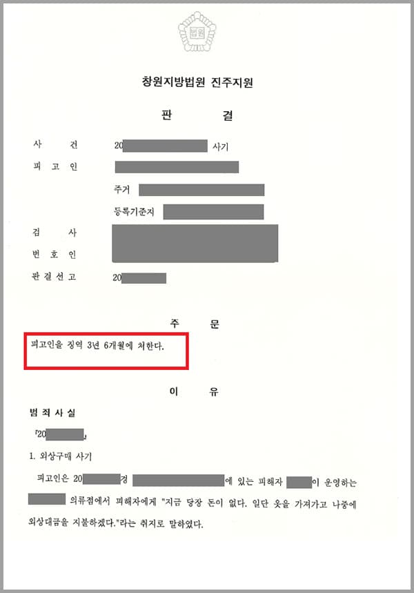 피고인은 피해자가 운영하는 의류점에서 물품 대금을 곧 지급할 것처럼 피해자를 기망한 후 가져간 옷의 대금이 천여만 원이 넘었는데요. 피해자는 핑계를 대면서 대금을 지급하지 않았습니다. 게다가 경제적 어려움을 이유로 8차례에 걸쳐 5천여만원을 빌려갔는데요. 이 역시 돌려주지 않고 변제기일이 지나자 피해자의 연락을 피하기에 이르렀습니다. 피해자의 마음고생은 불면증과 우울증으로까지 이어졌고 참다못한 피해자는 법무법인 대륜을 찾기에 이르렀습니다.