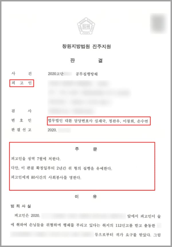 의뢰인은 술에 취하여 라이브 카페 앞에서 손님들을 위협하며 행패를 부렸다는 취지의 112신고를 받고 출동한 경찰관들에게 귀가 요구를 받았다. 그럼에도 불구하고 경찰관들에게 큰 소리를 치고, 소란을 피우는 중, 순찰차에 탑승하여 현장을 이동하려는 경찰관 A 씨를 따라가 양손으로 A 씨의 멱살을 잡아 수회 흔드는 등 폭행을 가했다. 이로써 112신고 처리 업무에 관한 정당한 직무 집행을 방해하여 공무집행방해죄로 기소되어 법무법인 대륜의 형사전문변호사를 찾아주셨습니다.