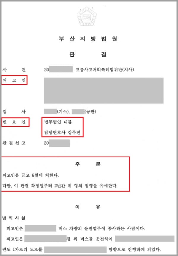 의뢰인은 버스운전업무 종사자로 제한속도를 초과하여 차량을 운행 중 무단횡단을 하는 A씨를 발견하여 급제동했지만, 미처 차량을 멈추지 못해 A씨에게 충격을 가하게 됐는데요. 이 사고로 A씨는 외상성 뇌출혈 등으로 사망하게 되었고 의뢰인은 법적 조력을 얻기 위해 법무법인 대륜의 형사전문변호사를 찾았습니다.