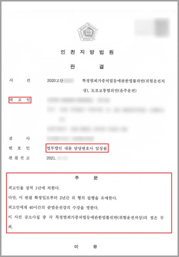 의뢰인은 역 부근 도로에서부터 고가교 부근 도로에 이르기까지 약 2km 구간에서 혈중알코올 농도 0.155%의 술에 취한 상태로 자신의 승용차를 운전하였습니다. 이로써 의뢰인은 도로교통법 제44조 제1항을 2회 이상 위반한 것이었는데요. ※ 도로교통법 제44조 (술에 취한 상태에서의 운전 금지) ※누구든지 술에 취한 상태에서 자동차 등 건설기계를 포함한 노면전차 또는 자전거를 운전하여서는 아니 된다)의뢰인은 시속 30km로의 속도로 승용차를 운행하다가, 야간에 유턴 진행이 허용되지 않는 구간에서 전·후방을 잘 살피며 안전하게 유턴 진행하여야 할 업무상 주의의무를 게을리한 채 유턴 진행한 과실로, 후방에서 신호에 따라 직진 중이던 피해자 A 씨가 운전하는 택시를 위 승용차로 들이받았다.이로써 의뢰인은 음주의 영향으로 정상적인 운전이 곤란한 상태에서 위 승용차를 운전하여 피해자 A 씨와 동승객인 B 씨에게 각각 약 2주간의 치료가 필요한 상해를 가하였습니다.의뢰인은 우선 피해자들에게 가슴 깊이 사죄의 뜻을 표했지만, 피해자들에게 이 사건 사고로 인하여 '상해'의 정도에 이르는 신체의 완전성 손상이나 생리적 기능의 장애가 발생하였다는 점에 관하여는 억울한 부분이 있었습니다.또한 의뢰인은 자신이 범죄 전력이 있었고, 실형을 받게 될 것 같다는 불안감에 저희 법무법인 대륜의 형사전문변호사, 교통사고전문변호사, 음주운전전문변호사, 형사전문전담센터를 찾아 도움을 요청하셨습니다.
