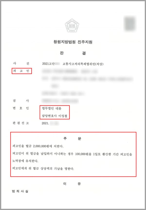 의뢰인은 운전업무에 종사하는 사람입니다. 그러므로 운전 시 전방 및 좌우를 살핀 후 앞 차와의 안전거리를 유지하고 교차로에서는 속도를 줄이고 진입해야 할 업무상 주의의무가 있습니다. 사건 당시 의뢰인은 보도의 조경공사를 하던 중 다리 위쪽에서 작업을 위해 후진으로 진행하게 됩니다.그곳은 보도가 설치된 도로의 보도로서 이를 침범하여서는 아니 되고, 보도를 횡단하는 경우 일시정지하여 좌측, 우측, 후방 등을 살핀 후 보행자의 통행을 방해하지 아니하도록 하는 등 사고를 미연에 방지하여야 할 업무상 주의의무가 있습니다.그럼에도 불구하고 이를 게을리한 채 보도를 침범하여 후진한 과실로 마침 보도를 지나는 피해자 A 씨의 왼쪽 다리 부분을 의뢰인 운전 화물차의 뒷 범퍼 부분으로 충격을 가하게 되었습니다. 결국 의뢰인은 위와 같은 업무상 과실로 피해자 A 씨에게 약 6주간의 치료가 필요한 왼쪽 복사 골절 등의 상해를 입히게 되어 교통사고처리특례법 위반(치상)의 혐의를 받게 되었습니다.의뢰인은 본 법인의 형사전문변호사, 교통사고전문변호사를 찾아, 생계가 달린 문제라며 도움을 요청하셨습니다.
