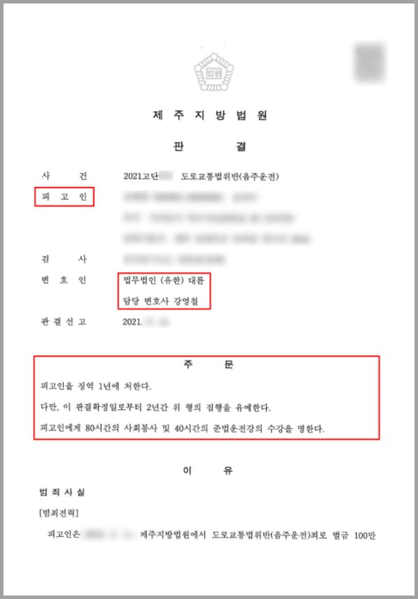 의뢰인은 지인 집에서 저녁식사를 한 후 소주 2잔을 마시고, 얼마되지 않은 거리에 떨어진 집으로 귀가하기 위해 약 4km의 구간을 자동차로 주행하다 음주운전으로 적발되었습니다. 당시 혈중알코올농도는 0.073%였는데요. 이로써 의뢰인은 음주운전 금지규정을 2회 이상 위반하게 되어, 법무법인 대륜의 음주운전전담팀, 형사전문변호사를 찾아  조력을 청했습니다.