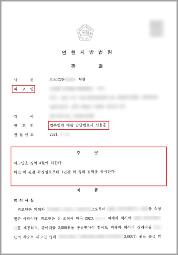 의뢰인은 A 회사로부터 샘플 제공 요청을 받았습니다. A 회사는 의뢰인에게 많은 수의 샘플을 요청함에 따라 판매대금 2,000원을 송금 받아야 함에도 A 회사의 경리 직원의 착오로 의뢰인의 명의의 계좌로 2,000만 원을 송금하였고, 이에 의뢰인은 2천 원을 뺀 회사 소유 금원 19,998,000원을 보관하게 되었습니다.이후 의뢰인은 착오송금을 받은 후 소통하고 있던 대화방에서 나가게 되었고 경리 직원과는 연락이 되지 않았습니다. 당시 의뢰인은 주변 친구들에게 채무가 있었고 생활비 등이 궁핍한 상태에 있었습니다. 그러다 예상치 못한 큰돈이 들어오지 의뢰인이 경솔하게 이 돈으로 주변 친구들의 채무를 변제하고 생활비 등으로 소비하였죠.이에 A 회사로부터 고소장을 받게 되었고, 당황한 의뢰인은 법무법인 대륜의 형사전문변호사에게 도움을 요청하였습니다.