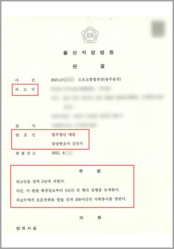 의뢰인은 재직 중인 회사의 중요한 업무를 마친 뒤 동료들과 모임을 가지게 되었습니다. 전국적인 코로나19의 대유행으로 음식점의 영업시간이 24시까지로 제한되어 있던 시기라 그 시간에 맞추어 음식점을 나온 의뢰인은 서둘러 대리운전기사를 호출하였는데요.대리운전기사 호출에 대한 수요가 몰려 그로부터 한 시간이 경과되었을 때도 대리운전기사가 배정되지 않았습니다. 그 상태가 지속되자 의뢰인은 술을 마신 상태에서 판단력과 인내심을 잃어 약 2km 구간에서 음주운전을 하게 되었습니다.의뢰인은 과거 3회의 음주운전 전력이 있었기에 해당 사건이 발생하자 다급한 마음이 들 수밖에 없었는데요. 실형 선고의 위기를 느끼고 간절한 마음으로 저희 대륜의 음주운전전담센터를 방문해 주셨습니다.