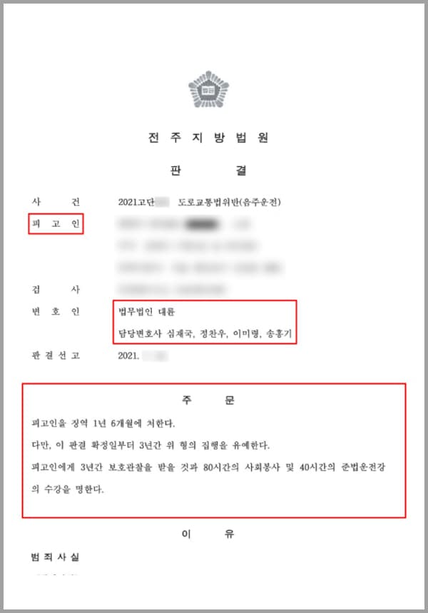 의뢰인은 고속도로 방면 34.4km 지점에 이르기까지 약 50km 구간에서 혈중알코올 농도 0.113% 술에 취한 상태로 자신의 승용차를 운전하였습니다. 이에 의뢰인은 도로교통법 제44조 제1항을 2회 이상 위반한 것이었는데요. 의뢰인은 자신의 잘못에 대한 처벌 수위가 어떻게 이루어질 것인지에 대한 불안감으로 결국 법무법인 대륜의 음주운전전문변호사, 형사전문변호사를 찾아와 도움을 요청하셨습니다.