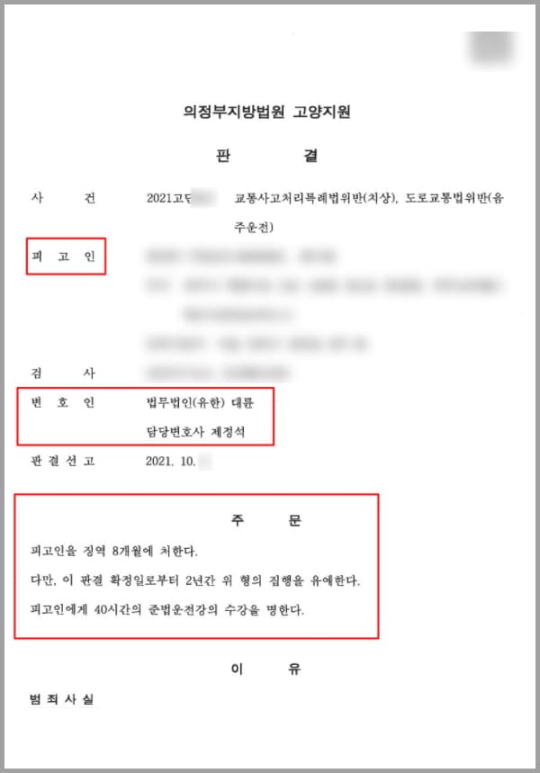 의뢰인은 화물차 등 특수기계를 운전하는 기사로 사건 전 날 거래처 직원과 술을 마신 뒤 귀가하려 하였으나 대리운전이 잡히지 않아 본인의 화물차에서 6-7시간 정도 취침하였습니다. 취침 후 편의점에서 커피를 한 잔 마신 뒤 이 정도 잠을 자고 휴식을 취했다면 괜찮겠지 하는 생각으로 운전대를 잡았습니다.의뢰인은 그 상태로 1km를 주행하던 중 오르막길의 교차로 부근을 지나게 되었습니다. 앞서 가고 있는 자전거 운전자를 발견하고 제한 속도보다 낮은 속도로 그를 지나쳐 가려던 순간 ‘툭’ 하는 소리와 함께 A씨를 충격했다는 사실을 알게 되었습니다. 이로 인하여 A씨는 2주간의 치료가 필요한 경추의 염좌 및 긴장 등의 상해를 입었습니다.이는 음주운전 및 그로 인한 사고 발생으로 인해 사람이 상해에 이른 사건으로 매우 긴급한 사안이었습니다. 사고의 전반적인 경위에 대해서는 모두 인정하고 반성하지만, 술을 마신 뒤 아주 오랜시간이 지났음에도 만취상태의 혈중알코올농도 수치가 나왔다는 것에 억울함을 느낀 의뢰인은 대륜의 음주운전전담센터에 도움을 요청하셨습니다.