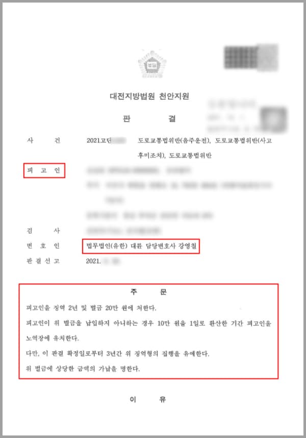 의뢰인은 구직 활동 중 새로운 직장의 면접을 보았습니다. 본인을 마음에 들어한 회사의 대표가 당일 밤 술자리를 가지자 제안하여 자리를 함께했는데요. 자리가 파하고 집으로 향하려는데, 술을 마셨던 사무실에 휴대전화를 놓고 나왔다는 사실을 깨닫게 됩니다.대표는 이미 귀가 한 후였기에 휴대전화를 되찾을 방법이 없었고, 인적이 드문 산업단지였기에 공중전화나 행인의 도움을 받기도 어려운 상황이었습니다. 의뢰인은 대리운전을 부를 수 있는 곳으로 나가야겠다는 생각에 운전대를 다시 잡게 되었는데요. 취기와 긴장감이 풀어진 나머지, 주행 중에 주차되어 있는 차를 2차례 충격하게 되었습니다. 당시 혈중알코올농도는 0.218%였는데요. 이에 더해 과거 1회의 음주운전 전력이 있었던 의뢰인은 해결책을 찾기 위해 법무법인 대륜의 형사전문센터에 조력을 청하셨습니다.
