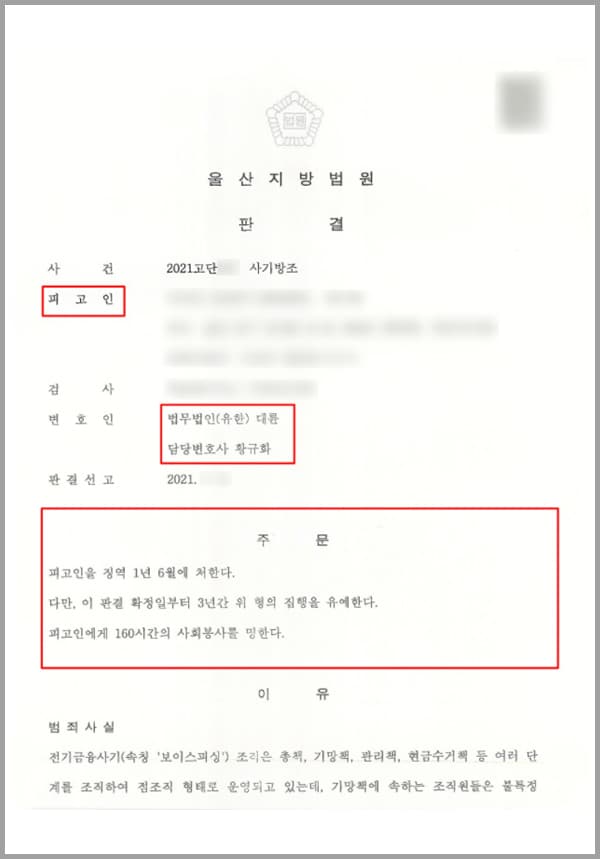 의뢰인은 알바천국 구인 사이트에서 일자리를 찾아보고 있었습니다. 그러다 금융기업의 단기 파견 직원을 모집한다는 내용의 구인 글이 있어 해당 연락처로 연락을 하여 어떤 업무를 하는지 물었습니다. 이에 연락처의 당사자인 해당 부서의 팀장 A 씨는 금융회사 내지 사채업을 하는 회사에서 대출금을 상환 받는 일을 돕는 업무라고 설명해 주었습니다.A 씨의 친절하고 구체적인 설명을 들은 의뢰인은 의심할 여지가 없다고 판단하게 되었고, 회사에서 공식적으로 구인 글을 올린 것으로 불법적인 일을 하는 곳일 거라고는 단 한 번도 의심하지 못했습니다. 그래서 A 씨에게 다른 회사와 마찬가지로 자신의 이력서와 등본, 신분증 사본, 급여통장 사본의 제출을 요구받았고, 코로나 시절이라 직접적인 면접을 진행하지 않는다는 말을 듣게 되었습니다. 그래서 곧장 일을 시작할 수 있게 되어 의뢰인은 일을 하기 시작했습니다.일을 시작할 때쯤엔 팀장 A 씨의 지시에 따라 해당 지역으로 이동하여 고객을 직접 만나 대출금을 회수하였고, 지시에 따라 돈을 입금했습니다. 의뢰인은 당연히 대출금 상환하는 업무를 한다고 생각했고, 의뢰인에게 이동 경비와 일당을 지급해 주었으며, 만나는 고객들도 어떠한 이상한 점이 없었기 때문에 큰 문제가 되는 일이라고는 전혀 의심하지 않았죠.그렇게 3일 동안 다섯 차례의 대출금 상환업무를 하였습니다, 그러던 중 경찰의 전화를 받고 나서야 자신이 보이스피싱을 돕는 일을 하게 되었다는 사실을 알게 되었습니다.이에 당황한 의뢰인은 억울한 심정은 물론 무죄를 주장해야 하는 입장이었고, 법적인 지식이 부족하였기 때문에 법무법인 대륜의 형사전문변호사, 보이스피싱전문변호사를 찾아 자신의 상황에 맞는 조력과 도움을 요청하셨습니다.