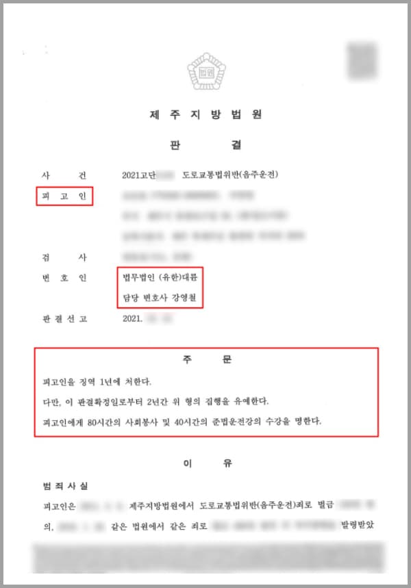의뢰인은 가족의 차량을 빌려온 상태로 지인과 업무 이야기를 하기 위해 만났습니다. 그런데 근처에 마땅히 주차할 장소가 없어 어느 집 앞에 임시로 주차를 한 후 근처에서 술을 한 잔 하게 되었는데요. 얼마 뒤 주차된 장소의 집주인이 차량을 빼달라고 연락이 왔고, 의뢰인은 술자리를 정리하고 신속하게 차량을 빼줘야 하겠다는 마음에 순간 판단을 잘못 내려 음주운전을 하게 되었습니다. 당시 약 100m 구간을 혈중알코올농도 0.128%의 상태로 운행하였는데, 이전에도 음주운전 전력이 여러 건 있었기에 이번 사건을 포함해 2회 이상 금지규정을 위반하게 되었습니다. 실형을 피하지 못할 위기에 처해진 의뢰인은 법적 조력을 받기 위하여 법무법인 대륜을 찾았는데요.