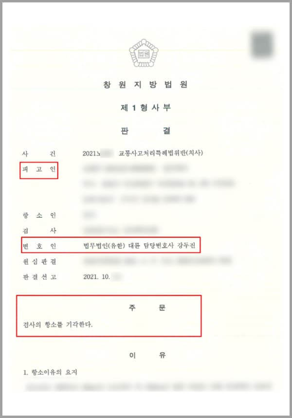의뢰인은 사건 당일 퇴근하던 중 1차선 도로를 120km/h 속도로 주행하다 내리막 커브길 지점에 이르러 속도를 줄이고자 급히 브레이크 페달을 밟았습니다. 그러나 그 도중에 물웅덩이를 밟아 제대로 제동이 되지 않았고, 차량은 그대로 도로 바깥으로 이탈하였습니다. 그로 인해 도로 바깥 공터에 앉아있던 피해자를 차량 아랫부분으로 충격하는 사건이 발생하였습니다. 사고가 발생한 직후 의뢰인은 곧바로 112에 신고를 하였고 심폐소생술을 하였으나 응급실로 후송된 피해자가 사망하며 교통사고처리특례법 위반(치사)의 혐의를 받아 기소되었습니다.1심의 결과 의뢰인에게 금고 1년, 집행유예 3년, 사회봉사명령 160시간의 선고가 내려졌으나 검사측에서는 원심이 선고한 형이 너무 가벼워 부당하다는 이유를 들어 항소를 제기하였습니다.