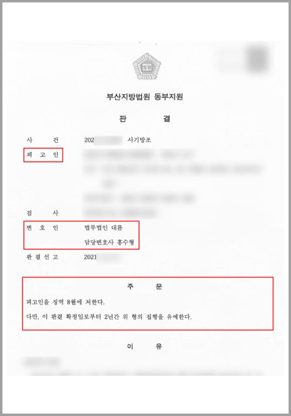 의뢰인은 일자리를 찾기 위해서 구인정보를 확인할 수 있는 앱을 통해 부동산 시세를 알아보는 직무에 지원을 하였습니다.그러나 전화를 받은 인사담당자는 다른 일을 같이 해보자고 제안을 하였고 신분증이나 등본 등 개인 정보와 관련된 서류를 요구하였습니다.현금을 수금하는 업무를 하였는데, 거액을 취급하는 업무임에도 불구하고 면접이나 이력서를 제출한 적도 없고, 수행하는 업무의 내용이나 난이도에 비해 제안받은 보수도 이례적으로 높았습니다.소위 말하는 '꿀알바'를 하게 되어 운이 좋았다고 생각했던 의뢰인은 뒤늦게 업무를 수행한 회사는 회사가 아닌 보이스피싱 조직이었고, 자신이 주고받은 돈은 사기 피해자로부터 받은 금액임을 알게 되었는데요.형법상 방조행위는 정범이 범행을 하려는 것을 알면서도 그 행위를 용이하게 하는 직·간접적 모든 행위를 가리키는 행위로, 미필적인 인식만 있어도 처벌 대상이 됩니다.여러모로 비정상적인 부분이 있었음에도 불구하고 계속해서 업무를 수행한 의뢰인 역시 실형을 피하기는 어려운 상황이었습니다.이에 자신의 행동이 무거운 형사처분으로 돌아올 수 있다는 것을 알게 된 의뢰인은 다급하게 법무법인 대륜의 형사전문센터를 찾아주셨습니다.