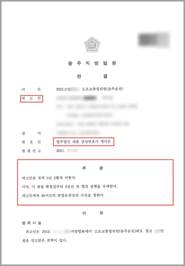 의뢰인은 한 먹자골목에 있는 주점 앞에서 A 아파트 앞 도로에 이르기까지 약 200m 구간에서 혈중알코올 농도 0.161%의 술의 취한 상태로 자신의 승용차를 운전하였습니다. 또한 의뢰인은 과거 도로교통법 위반 음주운전 죄로 벌금형을 선고받은 전력이 있었습니다.이로써 의뢰인은 음주운전 금지규정을 2회 이상 위반한 것이었는데요. 동종 전력이 있었고, 음주운전 단속 결과 징역 1년 이상 2년 또는 500만 원 이상 1,000만 원 이하의 벌금에 처할 위기에 있었습니다.의뢰인은 자신이 위기 상황에 있다는 것을 알고 있었고, 결국 법무법인 대륜의 음주운전전문 변호사, 형사변호사에게 도움을 요청하셨습니다.