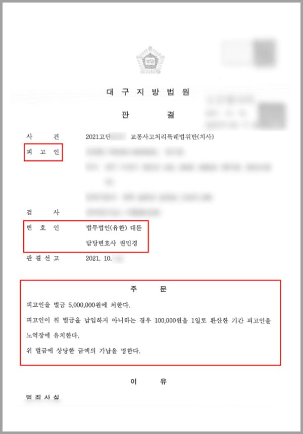 의뢰인은 사건 당일 오전 본인 소유의 차량을 운전하던 중 사건이 발생한 교차로에서 시속 25km의 속도로 좌회전을 하였습니다. 의뢰인은 맞은편에서 오고 있던 피해자를 사고 직전에야 발견하여 피해자의 자전거 앞부분을 들이받았고 피해자가 넘어지게 되었습니다. 사건 발생 후 며칠이 지난 뒤 피해자는 사망하게 되었고 의뢰인은 교통사고처리특례법 위반(치사)의 혐의를 받아 기소되었습니다.예상치 못한 사고로 인해 사람이 사망하는 중한 결과가 발생하자 의뢰인은 매우 고통스러워하셨습니다. 그러나 이로 인해 징역형의 실형을 선고받게 되면 의뢰인이 부양하고 있는 아내와 자녀가 생계를 이어갈 길이 없기에 대륜의 형사전문센터를 찾아 도움을 요청하셨습니다.