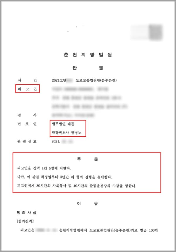 의뢰인은 오랜만의 휴일을 맞아 친구와 조우하여 술을 마셨습니다. 그러다 귀가 시간이 되어서 대리운전을 불렀으나, 당시 휴일인 관계로 30분이 지나도 기사가 오지 않아 무심결에 본인 자동차를 직접 운전하게 되었는데요. 약 25km의 구간에서 혈중알코올농도 0.112%의 술에 취한 상태로 운행하다, 음주단속에 적발되었습니다. 문제는 과거에도 3회의 전력이 있어, 술에 취한 상태에서의 운전 금지 규정을 2회 이상 위반하였다는 것이었는데요. 잘못된 음주 습관임을 뼈저리게 깨닫고 본인의 행동을 크게 뉘우치고 있었지만, 실형의 위기에 빠진 의뢰인은 법적 조력을 구하기 위해 법무법인 대륜을 찾았습니다.