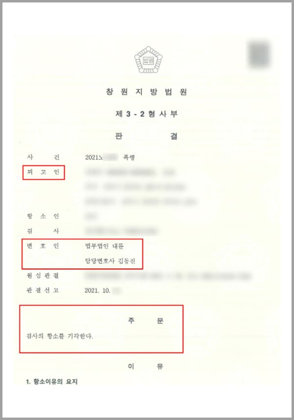 의뢰인은 만취 상태로 K 씨와 술값 문제로 다투다 분노를 참지 못해 오른손으로 K 씨의 어깨와 손목을 잡아당기고, 왼손으로 K 씨의 목덜미를 잡아당긴 혐의를 받아 폭행죄로 기소되었습니다. 당시 의뢰인은 범행에 대해 인정하고 반성하는 자세, 행위에 이르게 된 경위, 행사한 폭력의 정도 등을 참작 받아 벌금 200만 원 형을 선고받았습니다.그러나 검사 측에서 이러한 판결이 너무 가벼워 부당하다며 항소를 제기하였고 이에 의뢰인은 대륜의 형사전문센터를 찾아 도움을 요청하셨습니다.
