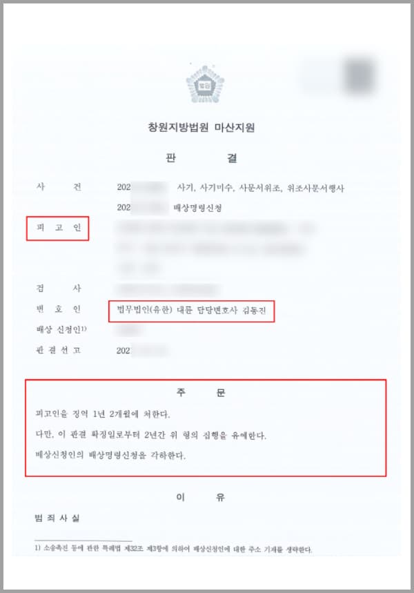 본 사건의 의뢰인은 보이스피싱 조직원으로부터 제안을 받아 피해자들로부터 현금을 수거하는 현금수거책 역할을 하게 되었습니다. 조직으로부터 각종 금융기관을 사칭한 서류를 전달받아 피해자들을 기망하여 현금을 편취하는 역할을 수차례 하던 중 잠복을 하고 있던 경찰에게 현행범으로 체포되었는데요.매번 여러 회사의 서류를 사칭하였기에 충분히 사기행위에 가담하고 있다는 의심을 할 수 있었음에도 불구하고 고의로 방조하였기에 무거운 처분을 피하기 어려운 상황이었습니다.사기로 편취한 금액의 대부분은 보이스피싱 조직이 가져갔으나, 피해자가 배상명령을 신청한 상황이라 형사는 물론 민사상 책임까지 지게 될 위기에 처하게 되어 사건을 원만하게 풀어가기 위해 법무법인 대륜의 형사전담팀에 의뢰하게 되었습니다.