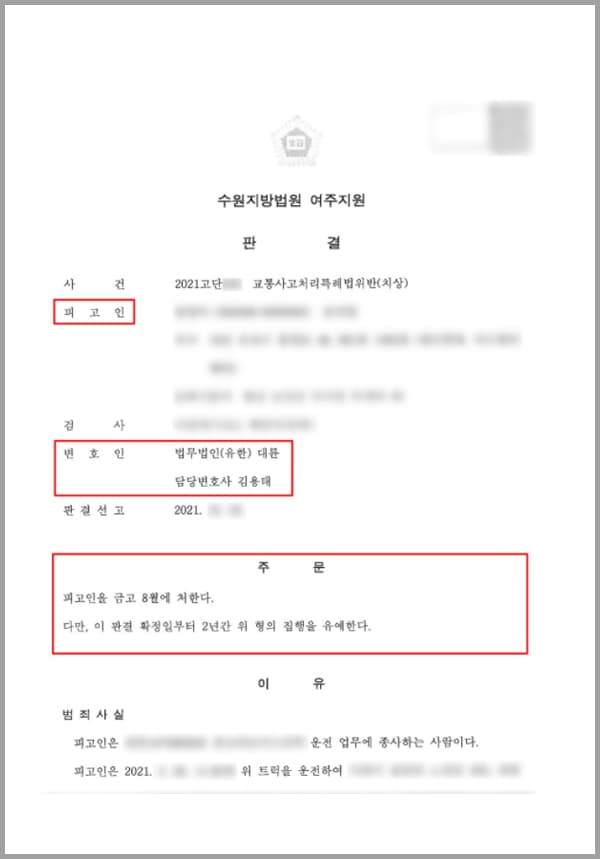 트럭 운전 업무에 종사하고 있던 의뢰인은 신호등이 설치되어 있는 삼거리 교차로에서 좌회전을 하게 되었습니다. 전방 신호가 직진신호임에도 신호를 위반하면서 진행을 하였는데요. 그 결과 반대편 차로에서 신호를 준수하며 운전해오던 승용차의 앞 범퍼 부분을 트럭의 뒷 타이어 부분으로 들이받는 사고가 발생했습니다. 이로 인해, 승용차에 동승하고 있던 총 4명의 피해자들은 수 주간의 치료가 필요한 상해를 입게 되었는데요. 신호를 준수하고 전방좌우를 주시하여 안전하게 운전해야 할 주의의무가 있었지만, 업무상 과실로 사고를 일으켜 교통사고처리특례법위반(치상) 혐의를 받게 된 의뢰인은 법적 조력을 받고자 법무법인 대륜을 찾았습니다.