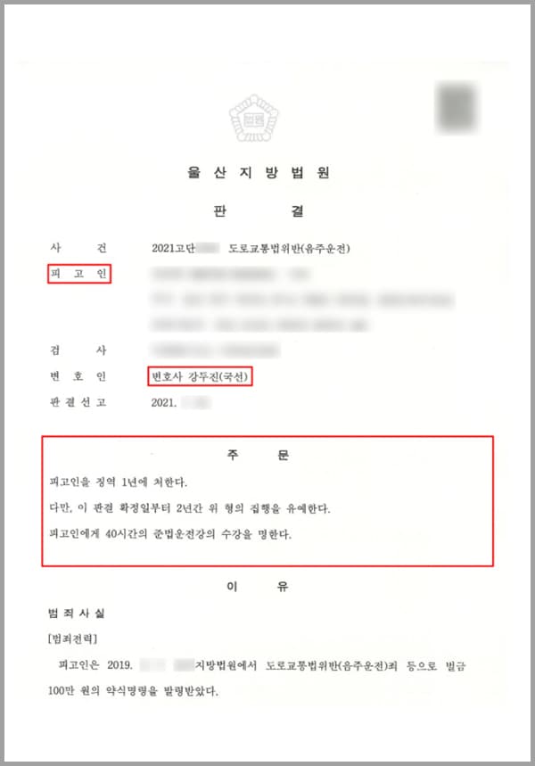 의뢰인은 도로 약 100미터 구간에서 혈중알코올 농도 0.169%의 술에 취한 상태로 자신의 승용차를 운전하였습니다. 의뢰인 2019년 도로교통법 위반(음주운전) 죄 등으로 벌금형을 받은 전력도 있었습니다.이로써 피고인은 2회 이상 도로교통법 제44조 제1항 또는 제2항을 위반한 것이었는데요. 이에 실형 위기에 있었던 의뢰인은 법무법인 대륜의 음주운전 전문 전담팀, 형사전문변호사를 찾아와 도움을 요청하게 됩니다.