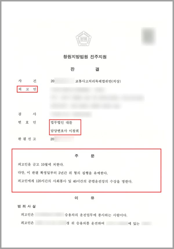 의뢰인은 운전업무에 종사하는 사람입니다. 사건 당시 승용차를 운전하여 삼거리 교차로 주택 정문 방면에서 좌회전을 진행하게 되었는데요. 사건 사고 발생 지점은 황색 및 적색 점멸 신호등이 있는 교차로의 횡단보도로 보행자 신호기가 없는 곳이었습니다.의뢰인은 교차로 진입 전 신호에 따라 일단정지하여 다른 차량의 진행을 살폈고, 다른 차량의 통행이 없는 것을 확인한 이후 교차로에 진입하였습니다. 진행할 당시 횡단보도가 있는 것을 인지하였고, 횡단보도 상에 보행자가 통행하고 있는지 먼저 살핀 후 피해자가 통행하고 있는 것을 확인하였습니다.당시 피해자는 이미 도로 중앙까지 이른 상태였으므로 의뢰인은 다시 반대쪽 차선을 살핀 후 피해자가 이미 도로 중앙을 모두 건너갔을 것이라고 생각한 채 진행하였습니다. 또한 시속 20km 내외의 속도로 서행하였는데요. 하지만 보행자의 보행 속도가 느려 예상과 다르게 불가피하게 운전석 좌측 측면으로 피해자를 충격하였습니다.의뢰인은 사고 직후 즉시 차에서 내려 피해자의 피해 사실과 정도를 확인하였고, 직접 119에 신고하는 등 피해자를 직접 구조하였습니다. 그러나 경찰 수사를 받아야 하는 입장이었고, 자신의 처벌이 어떻게 이뤄질지, 형량은 어떻게 될지 불안함에 저희 법무법인 대륜의 형사전문변호사 교통사고전문팀을 찾아주셨습니다.