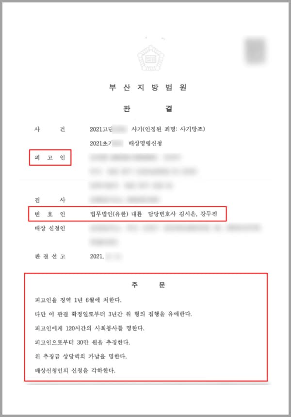 의뢰인은 30년간 알고 지내던 사이이나 별다른 교류는 없었던 지인 ㄱ씨로부터 연락을 받고 약속 자리에 나가게 되었습니다. ㄱ씨는 자신이 하는 일을 좀 도와달라고 말했고 이를 도와주면 하루에 10만원 이상을 주겠다고 약속하였습니다.ㄱ씨는 의뢰인에게 채무자들로부터 돈을 받아오면 같이 은행에 가서 돈가방을 지켜주면서 돈을 집어주는 역할만 하면 된다고 하였고 당시 의뢰인은 코로나로 인해 수입이 급감하였기에 ㄱ씨의 제안을 받아들였습니다.그러나 알고보니 이는 보이스피싱 사기 범행의 일종이었고 이로 인해 의뢰인은 사기의 혐의를 받아 기소되었습니다. 이에 의뢰인은 다급한 마음으로 대륜의 형사전문센터를 찾아주셨습니다.