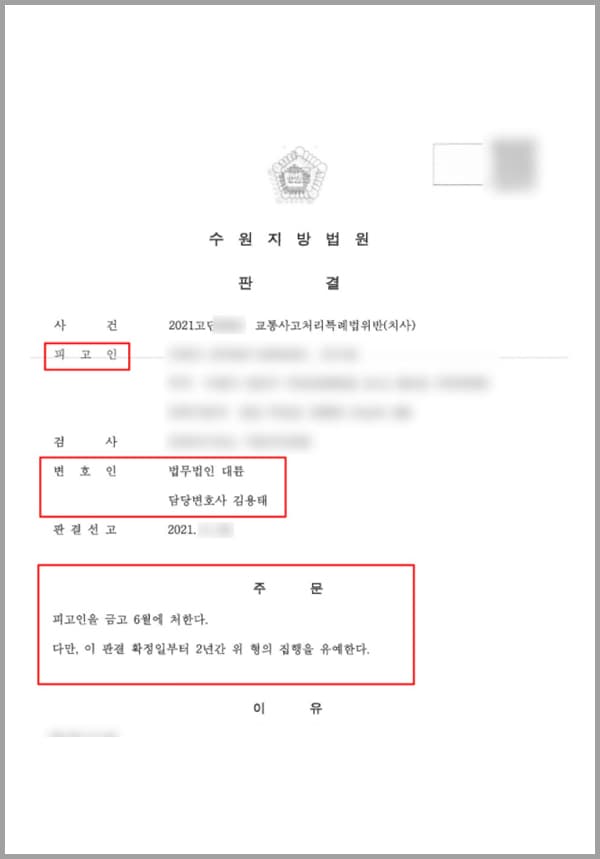 의뢰인은 본인 소유의 승용차로 고속도로를 주행하던 중이었습니다. 당시 피해자는 화물차에서 잠시 내려 적재함 속 화물을 정비하고 있었는데요. 의뢰인은 떨어진 핸드폰을 주워 충전대에 다시 거치하는 과정에서 피해자를 미처 발견하지 못해 도로 위에 서있던 피해자를 승용차의 우측 앞 범퍼 부분으로 충격하였습니다.피해자는 병원으로 후송되었으나 그 후 외상성 뇌출혈로 인해 사망하게 되었는데요. 이로 인해 의뢰인은 교통사고처리특례법 위반(치사)의 혐의를 받아 기소되었습니다. 가족의 가장이자 한 회사의 사내이사인 본인이 실형을 선고받게 될 경우 많은 이들이 경제적 어려움을 겪게 된다는 생각에 대륜의 형사전문센터를 찾아 간곡히 도움을 청하셨습니다.
