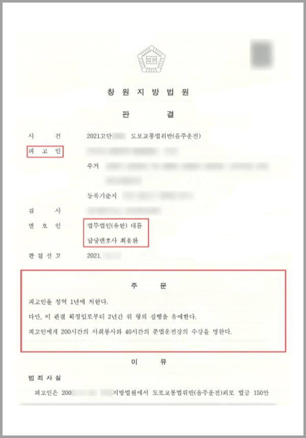 의뢰인은 한 식당에서 식사를 겸하여 간소한 음주를 하였습니다. 이후 대리운전을 불러 이동하였어야 하지만, 해당 시간이 늦은 저녁에 특히 산속에서 대리운전을 잡기 어려운 상황이었고, 스스로 취기가 있지 않다고 생각하고, 운전대를 잡게 되었습니다. 운행 중 200k 이상 지점에서 수사관으로부터 정지 지시를 받았고, 차를 세우게 되었는데요.협조 요청을 받았을 당시, 의뢰인은 스스로의 행위에 처벌을 받는 것이 당연하다 여겨 음주운전을 하였다고 스스로 자인하며 적극 협조였습니다. 또한 경찰 공무원의 검문에 적극적으로 응하였는데요. 이후 의뢰인의 혈중알코올 농도 수치는 0.062%가 측정되었습니다. 음주운전 처벌이 강화된 만큼, 실형 가능성이 매우 높았던 의뢰인은 법무법인 대륜의 음주운전전문 전담팀의 변호사를 찾아와 자신의 상황에 대하여 면밀하게 상담받았고, 그에 따른 법적 도움을 요청하였습니다.