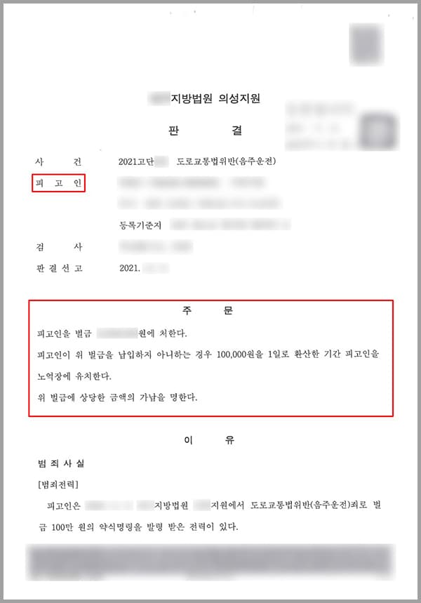 의뢰인은 과거 도로교통법위반 음주운전 죄로 벌금 100만 원의 약식명령을 발령받은 전력이 있었습니다. 사건 당시 의뢰인은 지인들과 묵었던 펜션에서 술을 마시게 되었고, 그 후 펜션 앞 도로에서부터 약 700m 구간까지 자신의 차량을 운전하였는데요. 잠시 정차되어 있었던 차량을 지나가던 행인이 신고하였고, 이에 출동한 경찰 공무원의 음주단속에 응하게 되었습니다. 당시 이미 펜션에서 술을 마신지 얼마 되지 않는 상황이었는데요. 측정 결과 혈중알코올 농도 0.120%의 술에 취한 상태로 단속되었습니다.과거 도로교통법상의 음주운전 죄로 벌금형의 전력이 있었던 의뢰인은 자신이 받을 처벌에 대하여 결코 가볍지 않음을 느꼈고, 서둘러 법무법인 대륜의 형사전문센터를 찾아 도움을 요청하셨습니다.