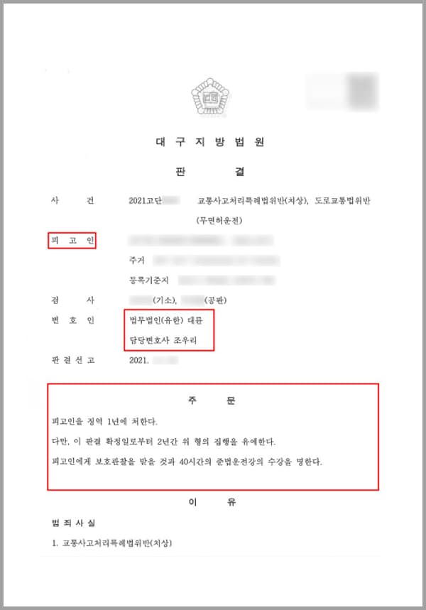 사건 당시 의뢰인에게 지인의 아파트 관리 사무소 직원이 차량을 이동해 줄 것을 요구하였습니다. 지인의 아파트 주차장에 주차하고 있는 차량에 대하여 연락이 온 것이었는데요. 이에 의뢰인은 지인에게 차량 이동을 요청하였지만, 당해 지인이 외지에 일을 하러 나가 차량의 이동에 도움을 줄 수 없는 상황이었죠.이 와중에 의뢰인은 아파트 관리 사무소 직원의 차량의 이동 요구 독촉을 받아, 어쩔 수 없이 아파트 인근 마트 주차장으로 차량을 이동시키기 위하여 운전을 하게 되었습니다. 그 과정에서 삼거리 교차로를 좌회전하여 진행하게 되었는데, 그곳은 횡단보도가 설치된 삼거리 교차로였습니다.이에 의뢰인은 전방 및 좌우를 잘 살피어 안전하게 운전하여 사고를 방지하여야 할 주의의무가 있었는데요. 그럼에도 불구하고 의뢰인은 그대로 진행한 과실로 횡단보도 옆 도로에서 왼쪽으로 횡단하던 피해자 A 씨를 들이받아 넘어지게 하였습니다.결국 의뢰인은 피해자에게 약 12주간의 치료가 필요한 '전자 간 골절의 골절, 폐쇄성'의 상해를 입히게 되었습니다. 의뢰인은 이 전에 동종 전과로 2건의 혐의를 받은 전력이 있었고, 횡단보도 사고라서 단순 벌금형보다는 징역형의 위기에 놓여있다는 생각이 들었습니다.이에 의뢰인은 법무법인 대륜의 형사전문센터를 찾아와 대응 방안에 대하여 면밀한 상담과 도움을 요청하셨습니다.