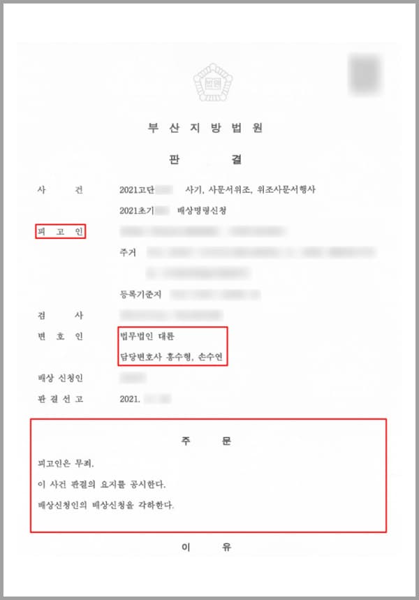 의뢰인은 갑작스러운 실직과 코로나로 인하여 영업제한까지 겹치게 되면서 절박한 상황에 있었습니다. 그러다 구인광고를 보았고, 단순 시세 조사 업무 직원을 채용한다는 것을 보고 아무런 의심 없이 면접을 보게 됩니다. 의뢰인은 간단한 면접 후 채용이 되었고, 운 좋게 취직이 된 것이라 생각하였는데요.의뢰인은 회사 팀장 A 씨의 지시에 따라 업무를 시작하여 총 8일 업무를 수행한다 생각하여 이 사건 행위를 수행하였습니다. 업무 수행 중 의뢰인은 피해자들로부터 지급받은 금원 중 일부 비용을 제외하고 모두 팀장 A 씨가 지시한 계좌로 입금하였습니다. 일부 비용은 의뢰인이 일당의 명목으로 받은 것이며, 의뢰인은 총 8일 동안 위 업무 수행을 이유로 차비 등 경비를 포함하여 약 XXX만 원을 지급받았을 뿐 다른 수익을 얻은 바가 없었죠.하지만 의뢰인이 경찰에 긴급체포를 받은 후에야 자신이 다녔던 회사가 보이스피싱 조직이었다는 것을 알게 됩니다. 경찰 수사를 수회 받은 의뢰인은 변호사를 선임해야 하는 필요성을 강하게 느꼈고, 법무법인 대륜의 형사전문센터의 보이스피싱전문 변호사를 찾아와 도움을 요청하셨습니다.
